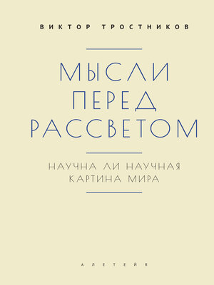 cover image of Мысли перед рассветом. Научна ли научная картина мира?